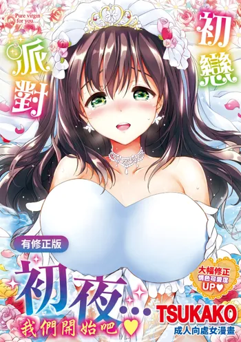 Hatsukoi Party | 初戀派對, 中文