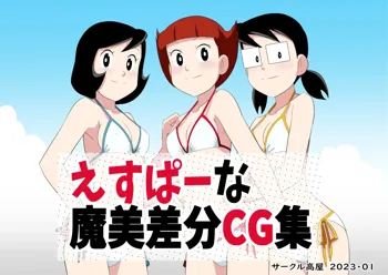 えすぱーな魔美差分CG集, 日本語