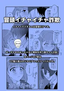 真斗くん、失礼しますっ!, 日本語