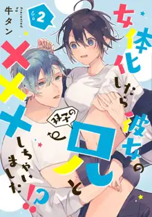 女体化したら彼女の(双子の)兄と×××しちゃいました!? 1-6, 日本語