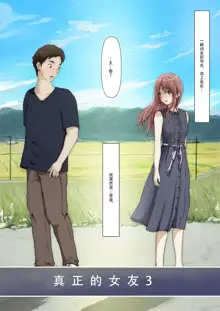 Honto no Kanojo 3 -Kanojo ga Hoka no Otoko ni Dakaretemo- | 真正的女友3 -即便女友被別的男人肏屄-, 中文