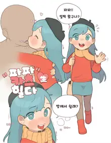 Papakatsu Sei HILDA | 파파카츠 生♥ 힐다 (decensored), 한국어