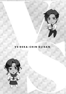 Ojou-sama Chiharu VS Dekachin Oji-san + Dekachin Oji-san after, 中文