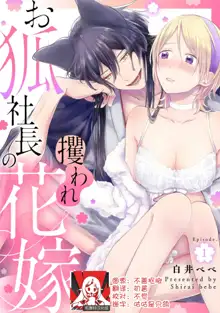 Okitsune Shachou no Saraware Hanayome | 狐狸社长的诱拐新娘 1-5 end, 中文