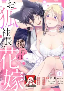 Okitsune Shachou no Saraware Hanayome | 狐狸社长的诱拐新娘 1-5 end, 中文