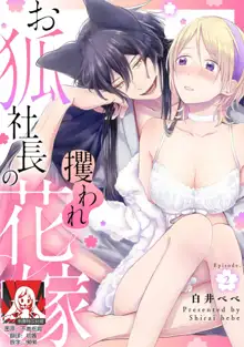 Okitsune Shachou no Saraware Hanayome | 狐狸社长的诱拐新娘 1-5 end, 中文