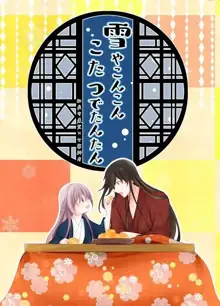 Yuki ya Konkon Kotatsu de Tantan | 暮雪中被炉与夜话淡淡, 中文