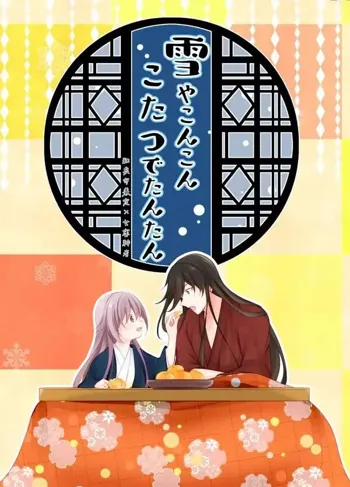 Yuki ya Konkon Kotatsu de Tantan | 暮雪中被炉与夜话淡淡, 中文