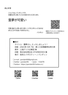 霊夢さん、えっちしましょう!, 日本語