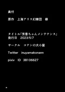 芳香ちゃんメンテナンス, 日本語