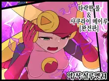 Rockman.EXE Akuochi Roll & Sakurai Mayl Manga | 타락한 롤 & 사쿠라이 메이루, 한국어