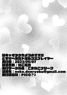 陰キャオタクカメコのママはどすけべ専属ド淫乱コスプレイヤー, 日本語