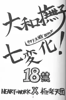 大和撫子 七変化！, 日本語