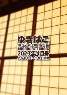 ゆきばこ ゆきとのお絵描き箱 2023年4月号 あまあまえっちな幻想郷, 日本語