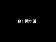 催眠浮気研究部 第十二話, 日本語