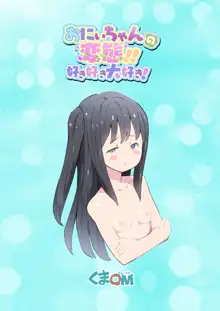 お兄ちゃんの変態!好き好き大好き!, 日本語