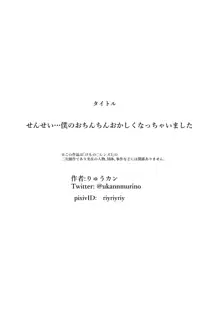 せんせい…僕のおちんちんおかしくなっちゃいました, 日本語