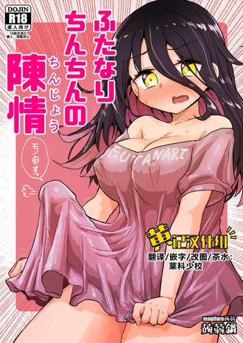 Futanari Chinchin no Chinjou, 中文