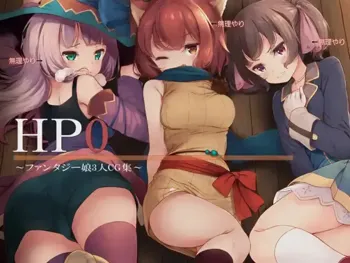 HP0～ファンタジー娘3人CG集～, 日本語