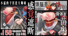 "Kankaku Shadan" Zunou wa Lv10, Karada wa Naedoko. Haruka no Shikyuu wa Master Ball |『感觉遮断』头脑是Lv10，身体是苗床。小遥的子宫是大师球, 中文