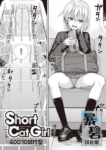 Short Cat Girl, 中文