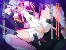 Soukou Senki Prism Shine ～Seigi no Heroine Daraku no Sennou Choukyou～, 中文