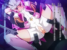 Soukou Senki Prism Shine ～Seigi no Heroine Daraku no Sennou Choukyou～, 中文