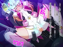 Soukou Senki Prism Shine ～Seigi no Heroine Daraku no Sennou Choukyou～, 中文