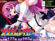 Soukou Senki Prismraker ~Seigi no Heroine Kutsujoku no Sennou Saimin Choukyou~, 中文