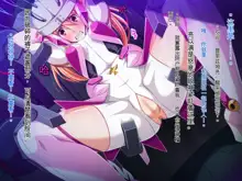 Soukou Senki Prismraker ~Seigi no Heroine Kutsujoku no Sennou Saimin Choukyou~, 中文