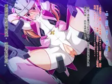 Soukou Senki Prismraker ~Seigi no Heroine Kutsujoku no Sennou Saimin Choukyou~, 中文