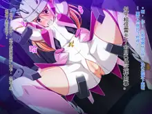 Soukou Senki Prismraker ~Seigi no Heroine Kutsujoku no Sennou Saimin Choukyou~, 中文