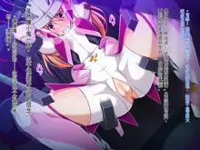 Soukou Senki Prismraker ~Seigi no Heroine Kutsujoku no Sennou Saimin Choukyou~, 中文