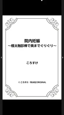 院内妊娠～極太触診棒で奥までぐりぐり, 日本語