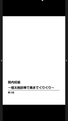 院内妊娠～極太触診棒で奥までぐりぐり, 日本語