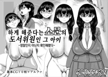 Yarasete Kureru to Uwasa no Tosho Iin no Anoko -Hountouka Douka Tashikamete mita- | 하게 해준다는 소문의 도서위원인 그 아이 -정말인지 아닌지 확인해봤다-, 한국어