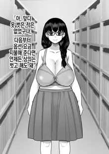 Yarasete Kureru to Uwasa no Tosho Iin no Anoko -Hountouka Douka Tashikamete mita- | 하게 해준다는 소문의 도서위원인 그 아이 -정말인지 아닌지 확인해봤다-, 한국어