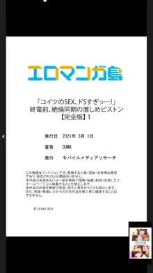 「コイツのSEX、ドSすぎっ…!」終電前、絶倫同期の激しめピストン【完全版】1, 日本語