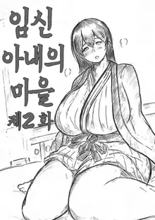 Harayome no Mura Sono Ni | 임신 아내의 마을 제2 화, 한국어