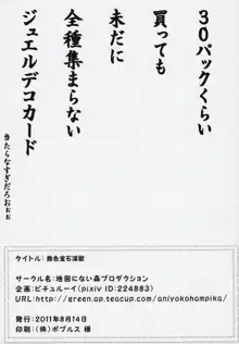 艶色宝石淫獣, 日本語