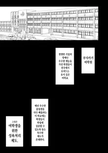 Joshikou no Seiyoku Shori-ke toshite Hennyuu shita Danshiseito ni yoru Kiroku | 여학교의 성욕처리담당 의 으로 편입한 남학생이 작성한 기록, 한국어