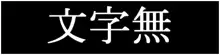 おかしぬくこと, 日本語