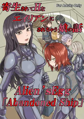 Kisei sarete H na Alien ni sarechau Musume no Hanashi Alien's Egg "Abandoned Ship", 中文