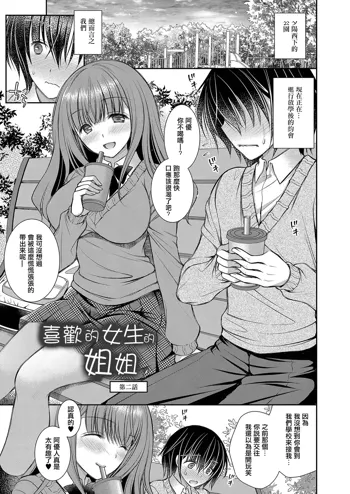 Suki na Ko no Onee-san Ch. 2 | 喜歡的女生的姐姐 第二話, 中文