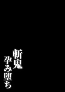 斬鬼孕み堕ち, 日本語