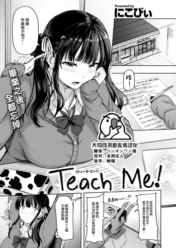 Teach me!, 中文