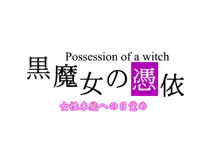 黒魔女の憑依 女性本能への目覚め, 日本語