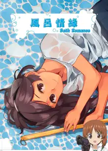 Bath Romance | 風呂情緣, 中文