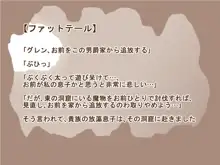 100円まもの娘シリーズ「ファットテール」, 日本語