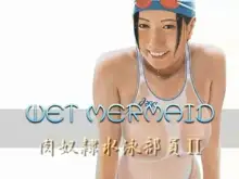 WET MERMAID・肉奴隷水泳部員II, 日本語